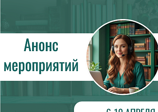 Анонс мероприятий на 6-10 апреля 2026 г. (12+)